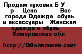 Продам пуховик.Б/У. 54-56р. › Цена ­ 1 800 - Все города Одежда, обувь и аксессуары » Женская одежда и обувь   . Кемеровская обл.